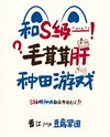 Cultivating Farmland in a Fluffy S-Rank Game Web Novel (CN)