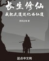 Cultivating for Immorality: I Evolved Martial Arts into the Immortal Path Web Novel (CN)