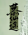 Cultivation Is Nothing But Money-Grabbing! Web Novel (CN)