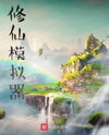 Cultivation Simulator Web Novel (CN)