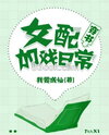 Daily Drama of a Transmigrated Side Character Web Novel (CN)