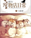 Daily Life in the Pet Shop Web Novel (CN)