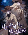 Dark Fantasy’s Extra Web Novel (KR)
