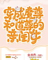 Daughter of the Dao and Devil Venerables Web Novel (CN)