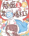 Decadent Beauty, Achieving Fame By Seeking Comfort Web Novel (CN)