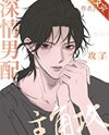 Deeply Affectionate Male Supporting Character Topped the Protagonist Web Novel (CN)