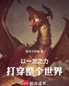 Defeating the World with the Power of One Dragon! Web Novel (CN)