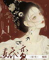 Delicate Phoenix Web Novel (CN)