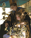 Delicately Raised in the Eastern Palace: The Crown Prince’s Beloved Whom He Brought Back Web Novel (CN)