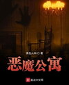 Demon Apartment Web Novel (CN)