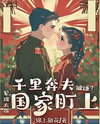 Despised After Traveling a Thousand Miles to Join My Husband? The Military Wife Is So Capable Even the Nation Took Notice Web Novel (CN)