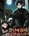 Discharged Into the Zombie Apocalypse?! Web Novel (KR)