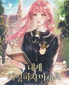 Don’t Be Kind to Me Web Novel (KR)