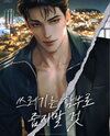 Don’t Pick Up T*ash Carelessly Web Novel (KR)