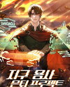 Earth Hero’s Retirement Project Web Novel (KR)