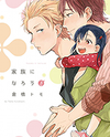 Kazoku ni Narouyo Manga