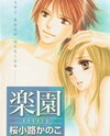 Rakuen (SAKURAKOUJI Kanoko) Manga