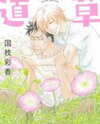 Michikusa (KUNIEDA Saika) Manga