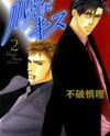 Tsumasaki ni Kiss Manga