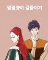Taming the Tomboy Manhwa