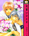 Kawaii Hito (KONNO Keiko) Manga