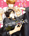 Kiyona Yubisaki, Bukiyona Tsumasaki Manga