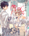 Torikagosou no Kyou mo Nemutai Juunintachi Manga