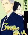 Sangen Tonari no Tooi Hito Manga