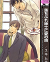 Ochibure Shinshi ni Ai no Uta Manga