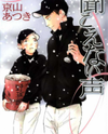Kikoenai Koe Manga