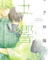 Tamayura (YUKI Ringo) Manga