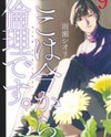 Koko wa Ima kara Rinri desu. Manga
