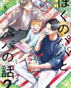 Boku no Papa to Papa no Hanashi Manga