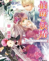 Hakushaku to Yousei (Novel) Novel