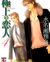 Gokujou no Koibito Manga