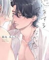 Koi wo Suru Tsumori wa Nakatta Manga