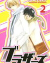 Brothers (YAMAMOTO Kotetsuko) Manga
