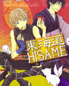 Toukaidou Hisame Manga