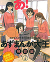 Azumanga Daioh: Hoshuuhen Manga