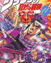 JoJo no Kimyou na Bouken Part 2: Sentou Chouryuu Manga