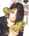 Shounen Zanzou Manga