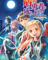 Tate no Yuusha no Nariagari (Novel) Novel