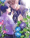 Asagao wa Yoru kara Saku Manga