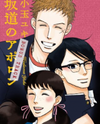 Sakamichi no Apollon - Bonus Track Manga