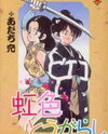 Nijiiro Togarashi Manga