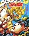 JoJo no Kimyou na Bouken Part 3: Stardust Crusaders Manga