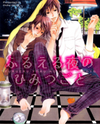 Furueru Yoru no Himitsugoto Manga