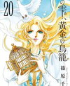 Yume no Shizuku, Kin no Torikago Manga