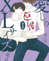 Itoshi no XL Size Manga