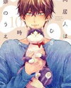 Doukyonin wa Hiza, Tokidoki, Atama no Ue. Manga
